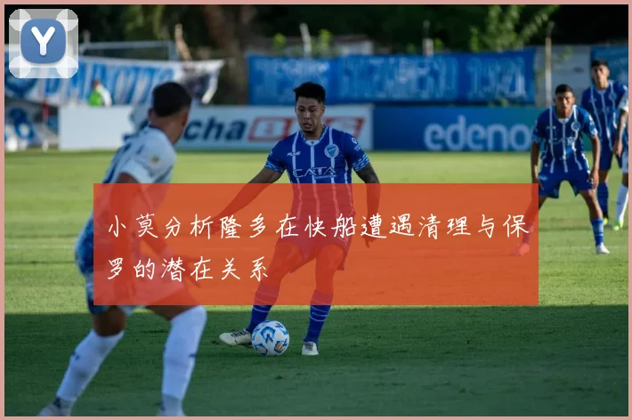小莫分析隆多在快船遭遇清理与保罗的潜在关系