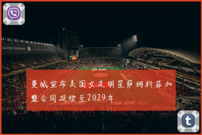 曼城宣布美国女足明星萨姆科菲加盟合同延续至2029年