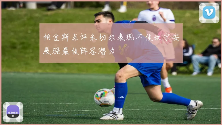 帕金斯点评米切尔表现不佳坎宁安展现最佳阵容潜力